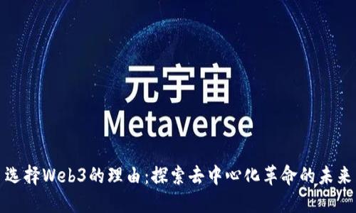 选择Web3的理由：探索去中心化革命的未来