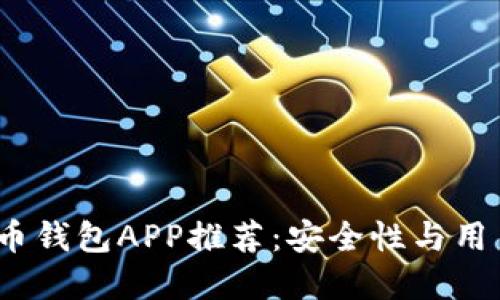 2023最佳比特币钱包APP推荐：安全性与用户体验双优选择