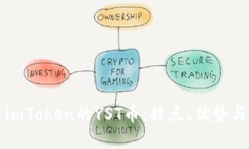 深入探索imToken的YST币：特点、优势与未来发展