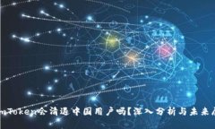 : imToken会清退中国用户吗