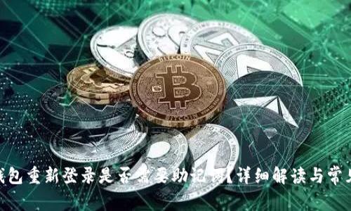 imToken钱包重新登录是否需要助记词？详细解读与常见问题解答