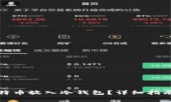 如何安全地将比特币放入