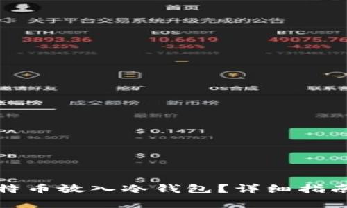 如何安全地将比特币放入冷钱包？详细指南与常见问题解答