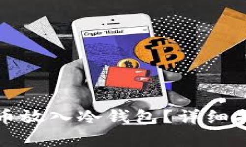 如何安全地将比特币放入冷钱包？详细指南与常见问题解答
