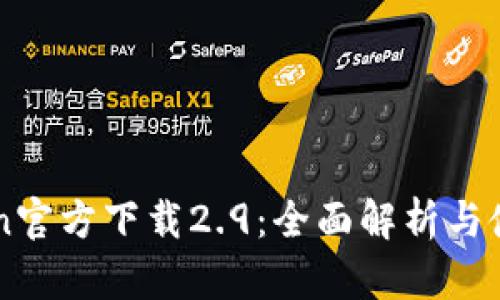 imToken官方下载2.9：全面解析与使用指南