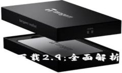 imToken官方下载2.9：全面解