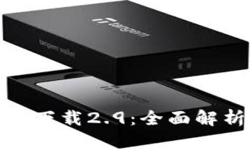 imToken官方下载2.9：全面解析与使用指南