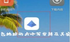 比特币钱包地址的大小写