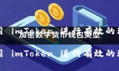 如何利用 imToken 进行有效
