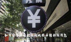 如何安全地将挖出的比特