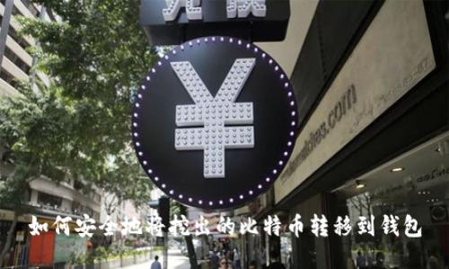 如何安全地将挖出的比特币转移到钱包