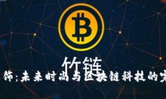 Web3服饰：未来时尚与区块