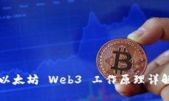 以太坊 Web3 工作原理详解