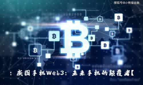 : 威图手机Web3: 未来手机的颠覆者？