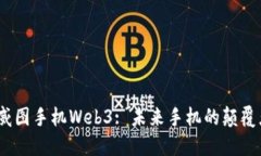 : 威图手机Web3: 未来手机的
