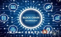 国产Web3：重塑数字经济的