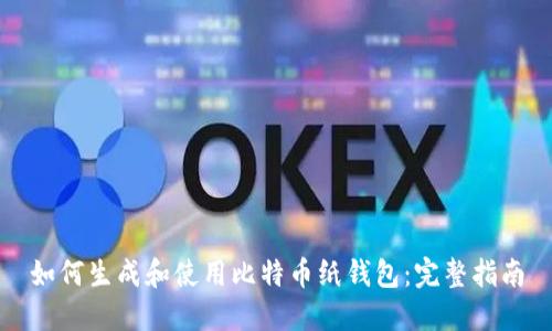 如何生成和使用比特币纸钱包：完整指南