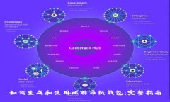 如何生成和使用比特币纸