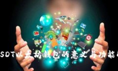 : USDT以太坊钱包的意义与