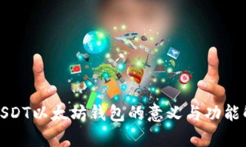 : USDT以太坊钱包的意义与功能解析