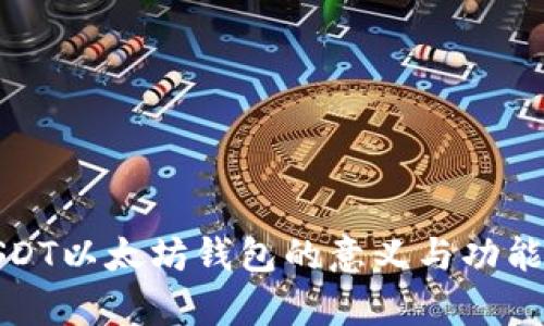 : USDT以太坊钱包的意义与功能解析