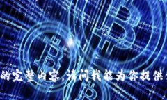 无法提供所请求的完整内