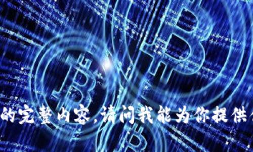 无法提供所请求的完整内容。请问我能为你提供什么其他信息呢？