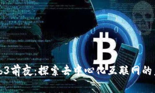 Web3前夜：探索去中心化互联网的未来