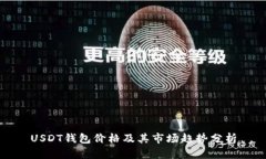 USDT钱包价格及其市场趋势