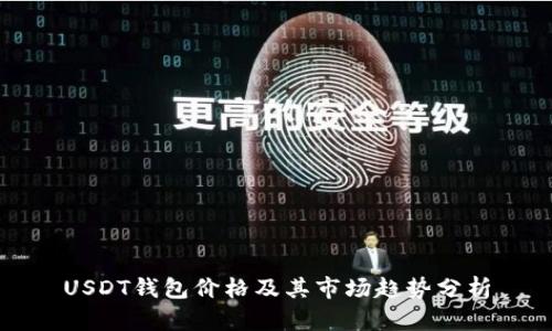 USDT钱包价格及其市场趋势分析