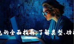 比特币钱包的全面指南：