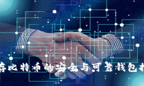 储存比特币的安全与可靠钱包推荐