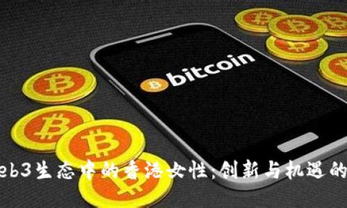 探索Web3生态中的香港女性：创新与机遇的交汇点