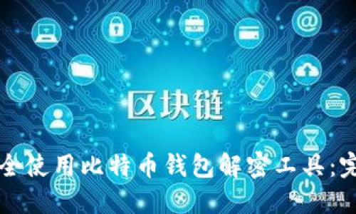如何安全使用比特币钱包解密工具：完全指南