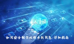 如何安全制作比特币纸钱