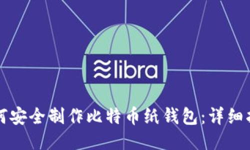 如何安全制作比特币纸钱包：详细指南