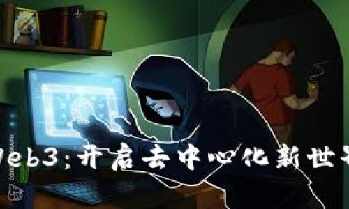 : 小芒Web3：开启去中心化新世界的钥匙