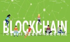 : 小芒Web3：开启去中心化