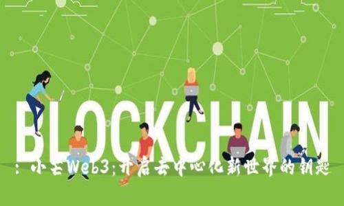 : 小芒Web3：开启去中心化新世界的钥匙