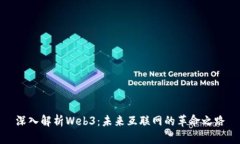 深入解析Web3：未来互联网
