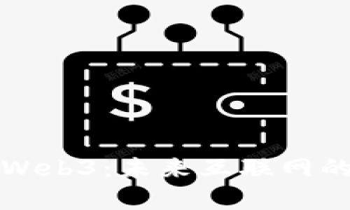 深入解析Web3：未来互联网的革命之路