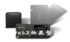 深入解析Web3的类型与发展