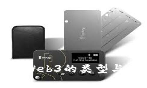 深入解析Web3的类型与发展趋势