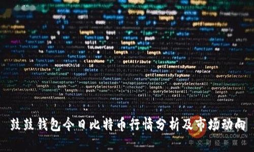 鼓鼓钱包今日比特币行情分析及市场动向