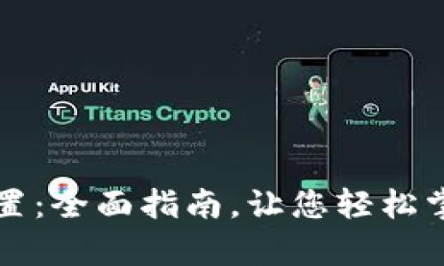 比特币钱包下载及配置：全面指南，让您轻松掌握比特币存储与管理