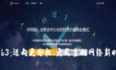 Web3：迈向更分权、更民主