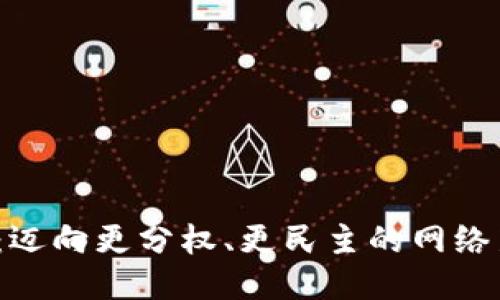 Web3：迈向更分权、更民主的网络新时代
