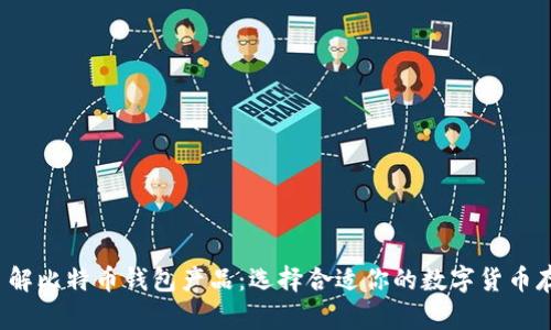  全面了解比特币钱包产品：选择合适你的数字货币存储工具