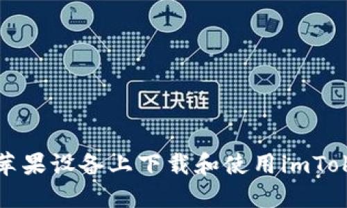 如何在苹果设备上下载和使用imToken钱包