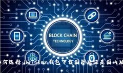 如何选择：imToken钱包下载